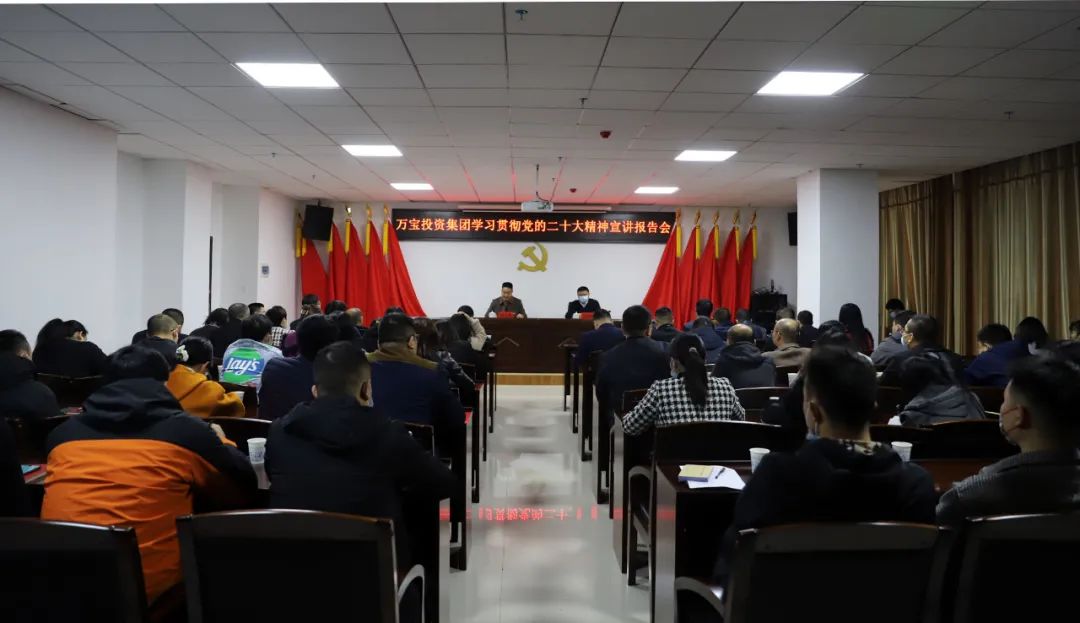 黨的二十大精神市委宣講團成員劉小輝來萬寶投資集團宣講黨的二十大精神
